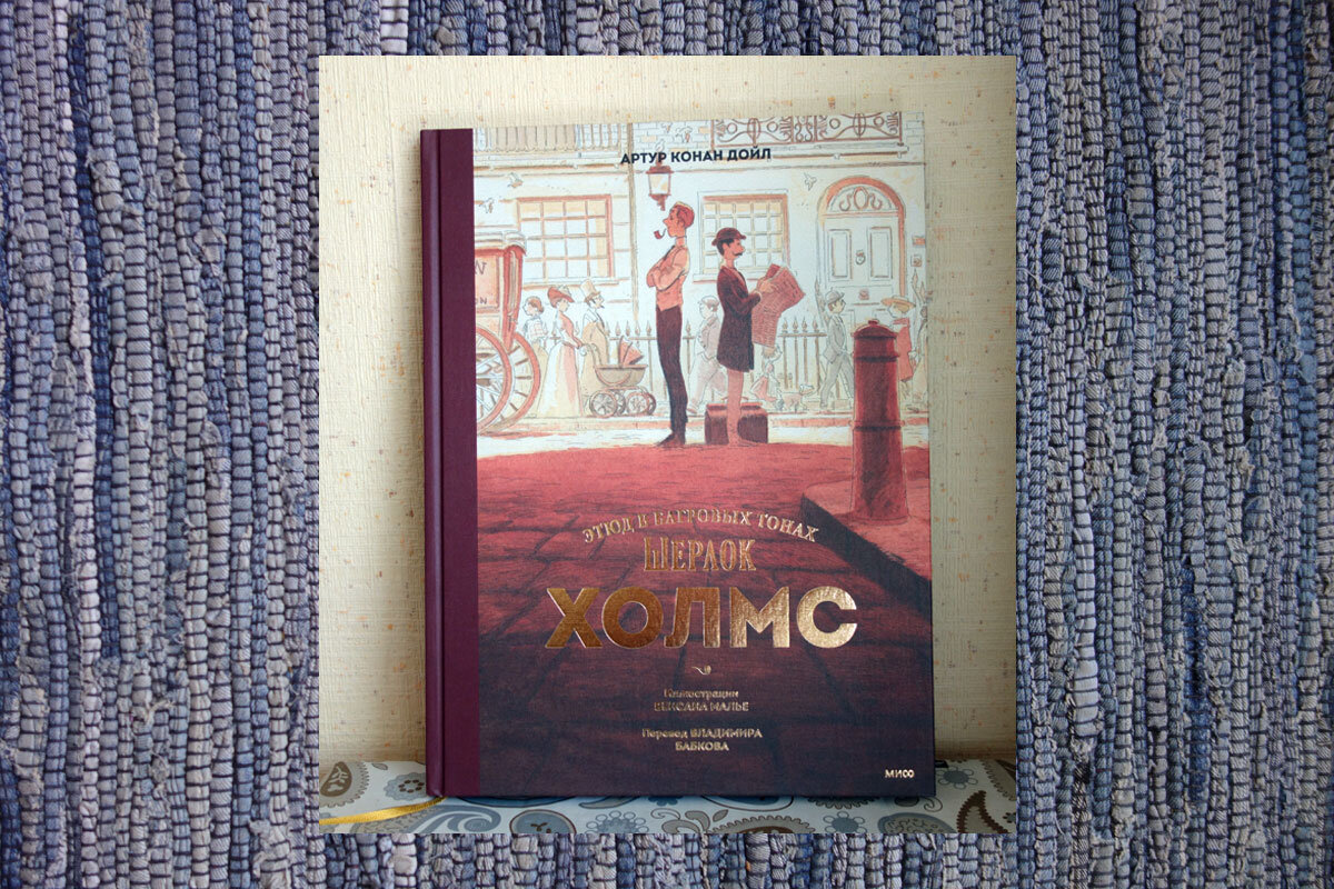 Перечитала книгу детства про Шерлока Холмса. "Этюд в багровых тонах ...