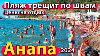 Анапа - пляж трещит по швам. Цены на отдых. Квартира у моря. Сезон 2024 - лето.