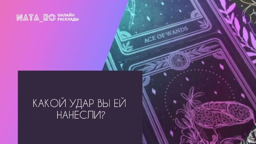 Какой удар Вы ей нанесли?...| Расклад на таро | Онлайн канал NATA_RO