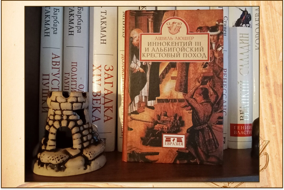 "Иннокентий III и альбигойский крестовый поход" Ашиль Люшер, издательство "Евразия", 2003 год. Серия "Clio". Переводчик М. Некрасов.