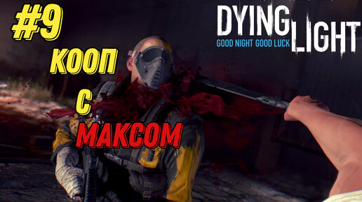 КОЛИЗЕЙ РАЙСА l Dying Light КООП с Максом Игровой Полигон l Часть 9