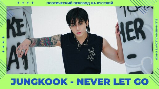 Jungkook (BTS) - Never Let Go (русские субтитры)