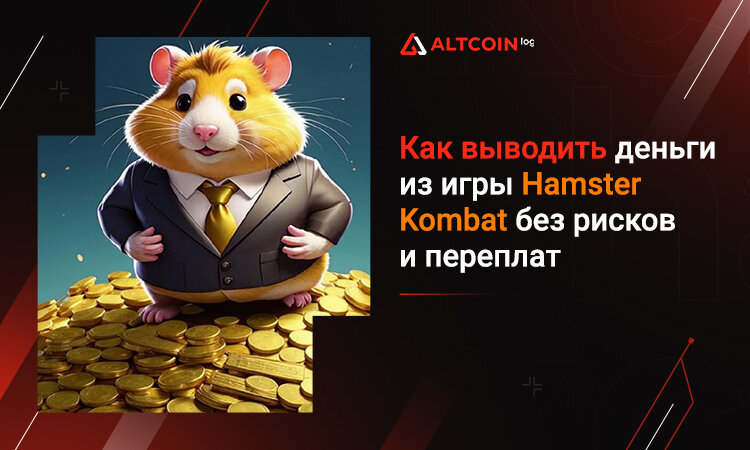 Можно ли вывести деньги с hamster kombat