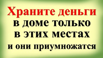 Где нужно хранить деньги в доме, чтобы они приумножались. Как привлечь больше изобилия и достатка