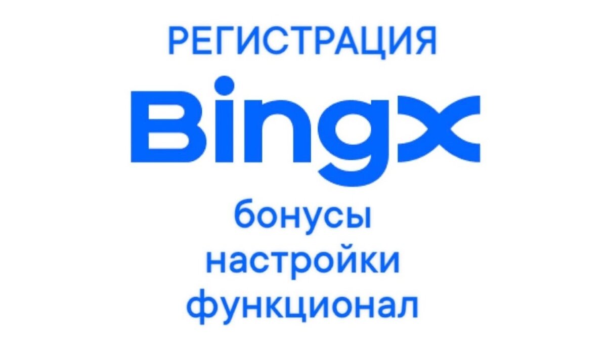 БЕЗОПАСНО ЛИ РЕГИСТРИРОВАТЬСЯ НА BINGX?