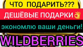 🟣 WILDBERRIES 🟣ЭКОНОМЛЮ 🟣КУПИЛА КЛАССНЫЕ ПОДАРКИ 🟣НЕДОРОГО 🟣