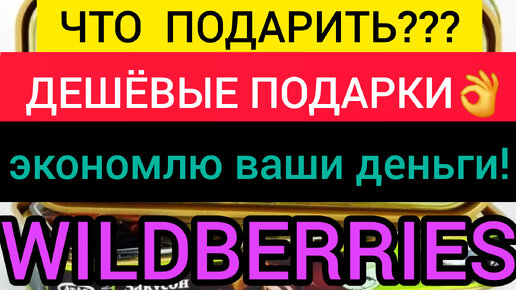 🟣 WILDBERRIES 🟣ЭКОНОМЛЮ 🟣КУПИЛА КЛАССНЫЕ ПОДАРКИ 🟣НЕДОРОГО 🟣