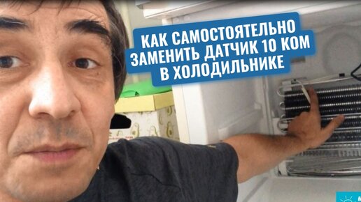 Как самостоятельно заменить датчик 10 кОм в холодильнике