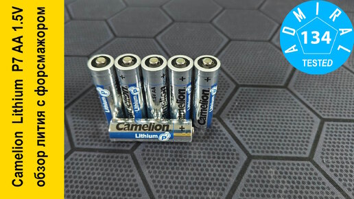 Camelion Lithium P7 AA 1.5V обзор лития с форсмажором