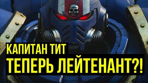 Капитан Тит теперь лейтенант?! Warhammer 40000. Gex-FM @Gexodrom