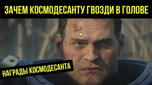 Для чего космодесантникам гвозди в голове: награды Космодесанта. Warhammer 40000 @Gexodrom