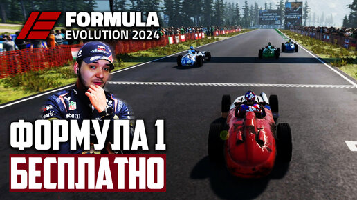 Formula Evolution 2024 - Бесплатная Онлайн Формула 1 на ПК ! F1 2024 Бесплатно