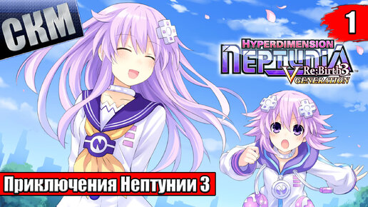 Прохождение Hyperdimension Neptunia ReBirth3 V Generation часть 1 — НепНеп Марш {PC}