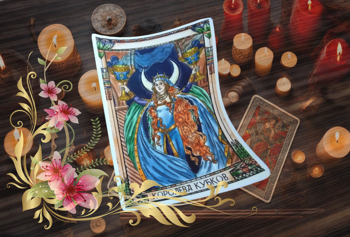 Королева Кубков - покровитель, дружелюбие - Марсельское Таро