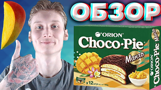 МАНГО С ЧОКО ПАЙ | CHOCO PIE MANGO | ТРОПИЧЕСКИЙ ФРУКТ С ПЕЧЕНЬЕМ | ЮЖНО-КОРЕЙСКАЯ СЛАДОСТЬ | ОБЗОР