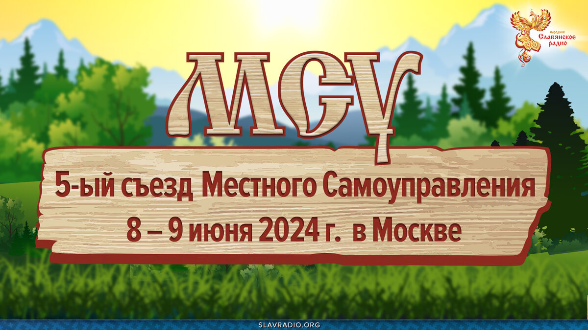 8 и 9 июня 2024 года в Москве состоялся 5-й съезд МСУ (местное самоуправление). 
День 1-й - https://www.youtube.