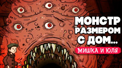 МОНСТР РАЗМЕРОМ С ДОМ 😲 ФИНАЛ - СТРАШНАЯ СКАЗКА ♦ Creepy Tale Some Other Place №4