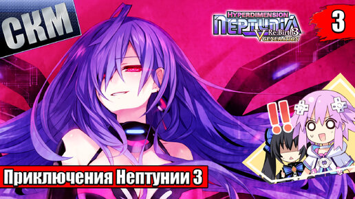 Прохождение Hyperdimension Neptunia ReBirth3 V Generation часть 3 — СегаМега Драйв {PC}