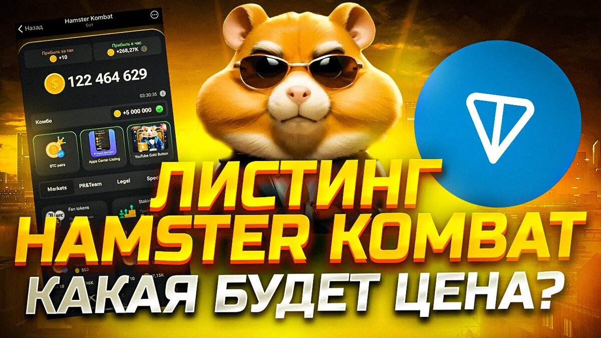 Листинг Hamster Kombat. Какая будет цена? Сколько заработаем?🔥 | КРИПТО  NEWS | Дзен