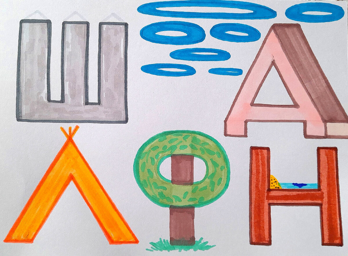 "Ш" - забор, "О" - облака, "Н" - кровать и так далее.