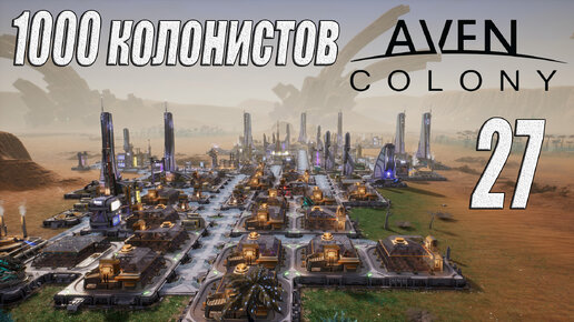 Aven Colony [прохождение 2024], #27 Тысяча колонистов