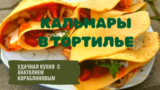 Кальмары в тортилье. Дача, мангал, казан, Metallica, немецкая овчарка, ФК Ростов и хорошее настроение!