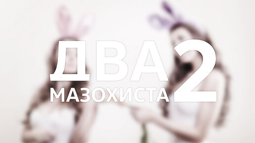 Super Bunny Man / Два мазохиста 2