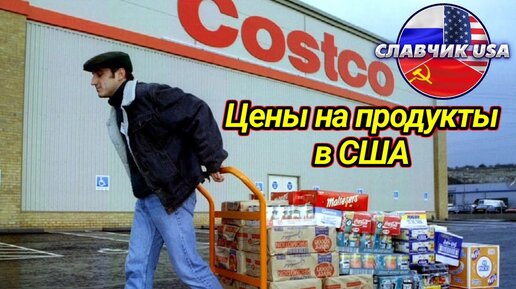 Download Video: Загниваем в США. Сумасшедшие цены на продукты и одежду