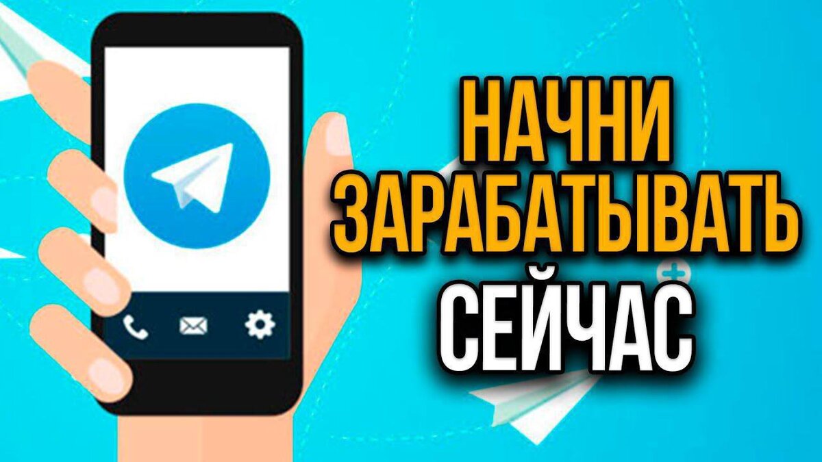 Иелеграм. Заработок в телеграм. Заработок в телеграм канале. Бот для заработка в телеграмме. Заработать в телеграмме.