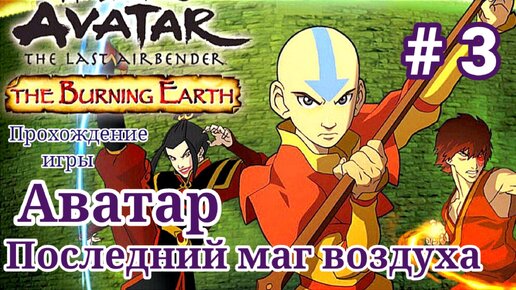 Аватар: Последний маг Воздуха - 3 часть-Полное прохождение/ Avatar The Last Airbender: Burning Earth