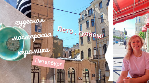 ☀️ ЛЕТО , ПЕТЕРБУРГ , гуляли, заглянули в мастерскую керамики ❤️