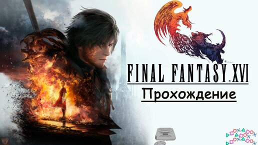 [PS5] Прохождение Final Fantasy XVI #1. Юный Щит