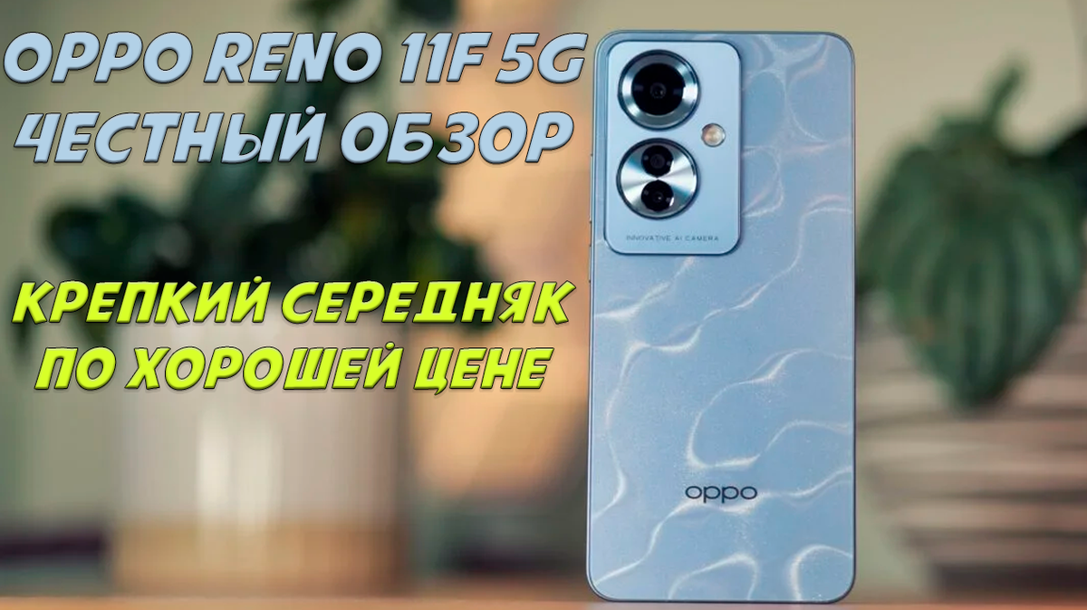 OPPO Reno 11 F 5G новинка на нашем рынке, хотя этот смартфон с начала года продается в некоторых странах под названием Oppo F25 Pro 5G.