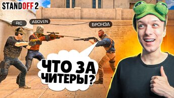 ПОПАЛИСЬ ДРУГ ПРОТИВ ДРУГА НА БРОНЗАХ В STANDOFF 2