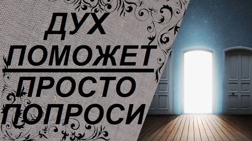 ❤ Как попросить о помощи у своего Духа🍀