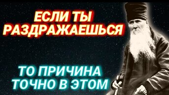 Если ты раздражаешься , то причина точно в Этом! Великая мудрость! Поучения Амвросия Оптинского