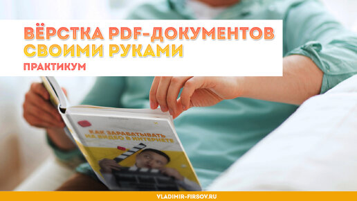 Вёрстка PDF-документов своими руками