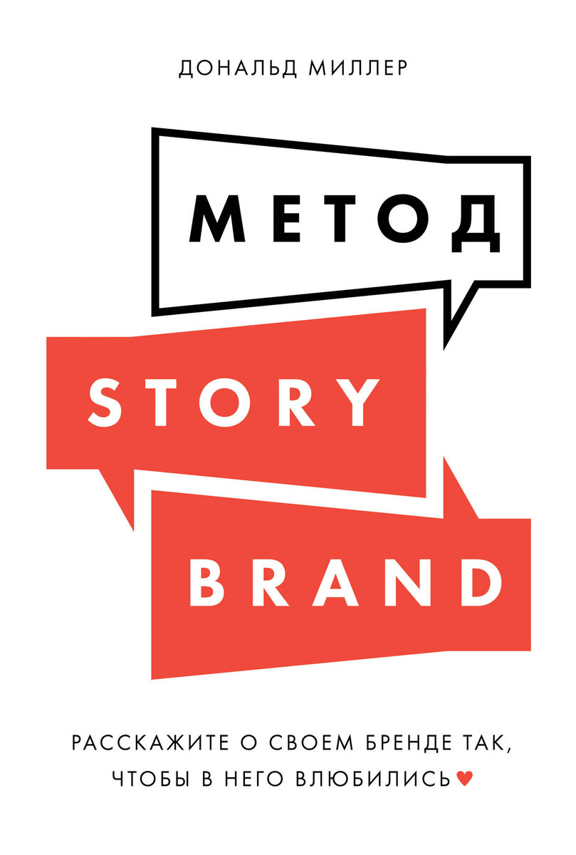 “Метод StoryBrand” - Дональд Миллер