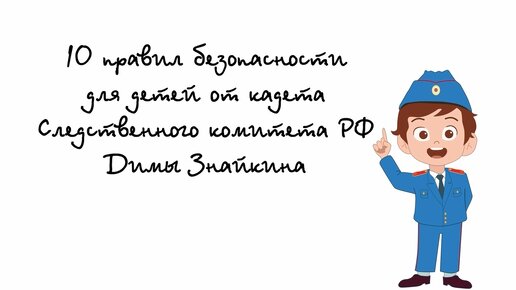 Полезные советы от кадета Следственного комитета РФ Димы Знайкина