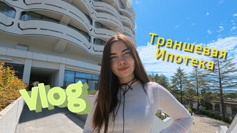 ТРАНШЕВАЯ ИПОТЕКА. Подводные камни. Как получать транши.