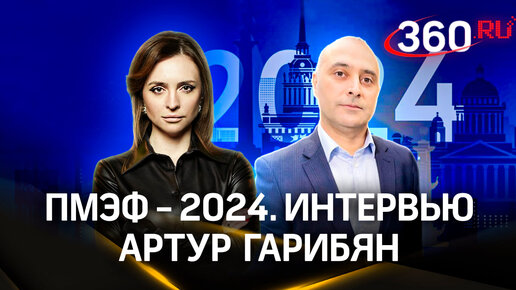 «Задали интонацию всей России»: Артур Гарибян об оцифровке услуг для бизнеса | ПМЭФ-2024