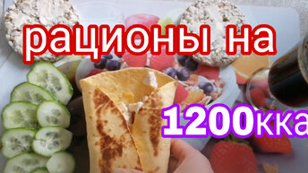 РАЦИОНЫ НА 1200 ККАЛ * РЕЦЕПТЫ БОНУСОМ * ШОКОЛАДНЫЙ КЕКС И БЛИНЧИКИ ИЗ ОТРУБЕЙ * ДЕФИЦИТ КАЛОРИЙ И ИНТЕРВАЛЬНОЕ ГОЛОДАНИЕ 2019 ГОД