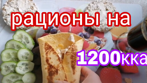 РАЦИОНЫ НА 1200 ККАЛ * РЕЦЕПТЫ БОНУСОМ * ШОКОЛАДНЫЙ КЕКС И БЛИНЧИКИ ИЗ ОТРУБЕЙ * ДЕФИЦИТ КАЛОРИЙ И ИНТЕРВАЛЬНОЕ ГОЛОДАНИЕ 2019 ГОД