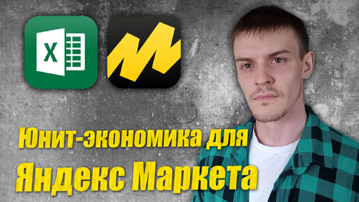 Юнит-экономика для Яндекс Маркета FBS / FBY + Excel таблица