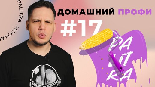 ПАЛИТРА комфортный табак для кальяна | PALITRA | Домашний профи #17 |