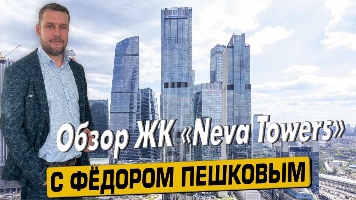 Купить квартиру в ЖК «Neva Towers» с Фёдором Пешковым тел: +7 (999) 985-48-77
