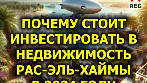 Почему стоит инвестировать в недвижимость Рас-эль-Хаймы в 2024 году (2 из 7)