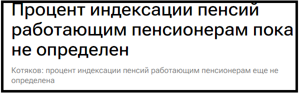 При этом он уточнил, что процент индексации еще не определили.
