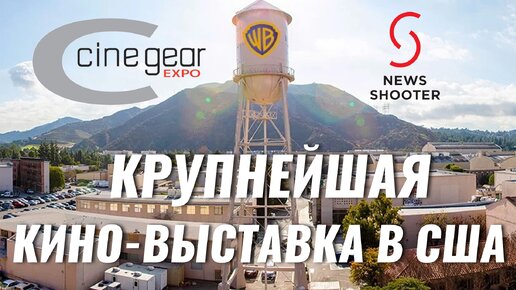 CINEGEAR 2024 - Экскурсия по крупнейшей кино выставке в США