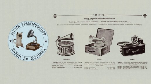 Gramophone Beymir Bing. Музей граммофонов Хобби Ее Хозяина. Little Jack Horner Sing Song Of Sixpence